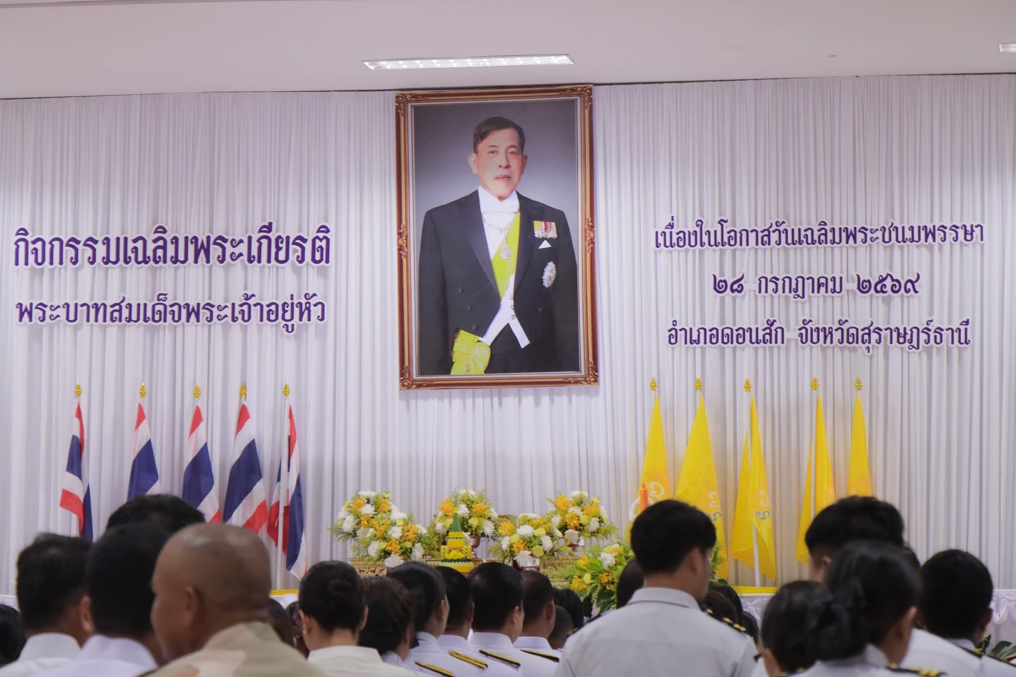 เทศบาลเมืองดอนสัก รวมใจภักดิ์ ถวายพระพรชัยมงคลแด่พระบาทสมเด็จพระเจ้าอยู่หัว เนื่องในวันเฉลิมพระชนมพรรษา