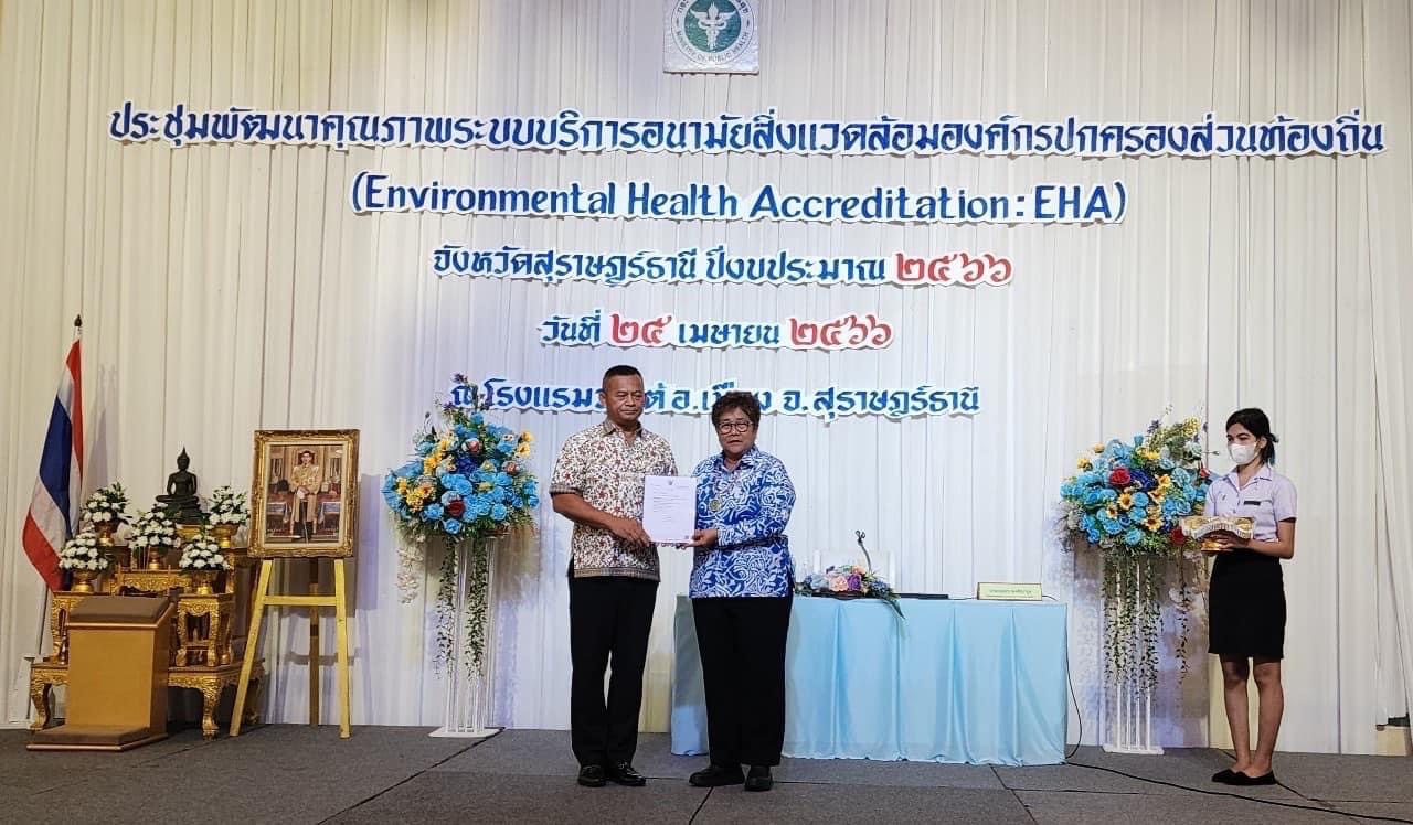 เข้าร่วมการประชุมและรับประกาศหนังสือรับรองมาตรฐานฯEHA